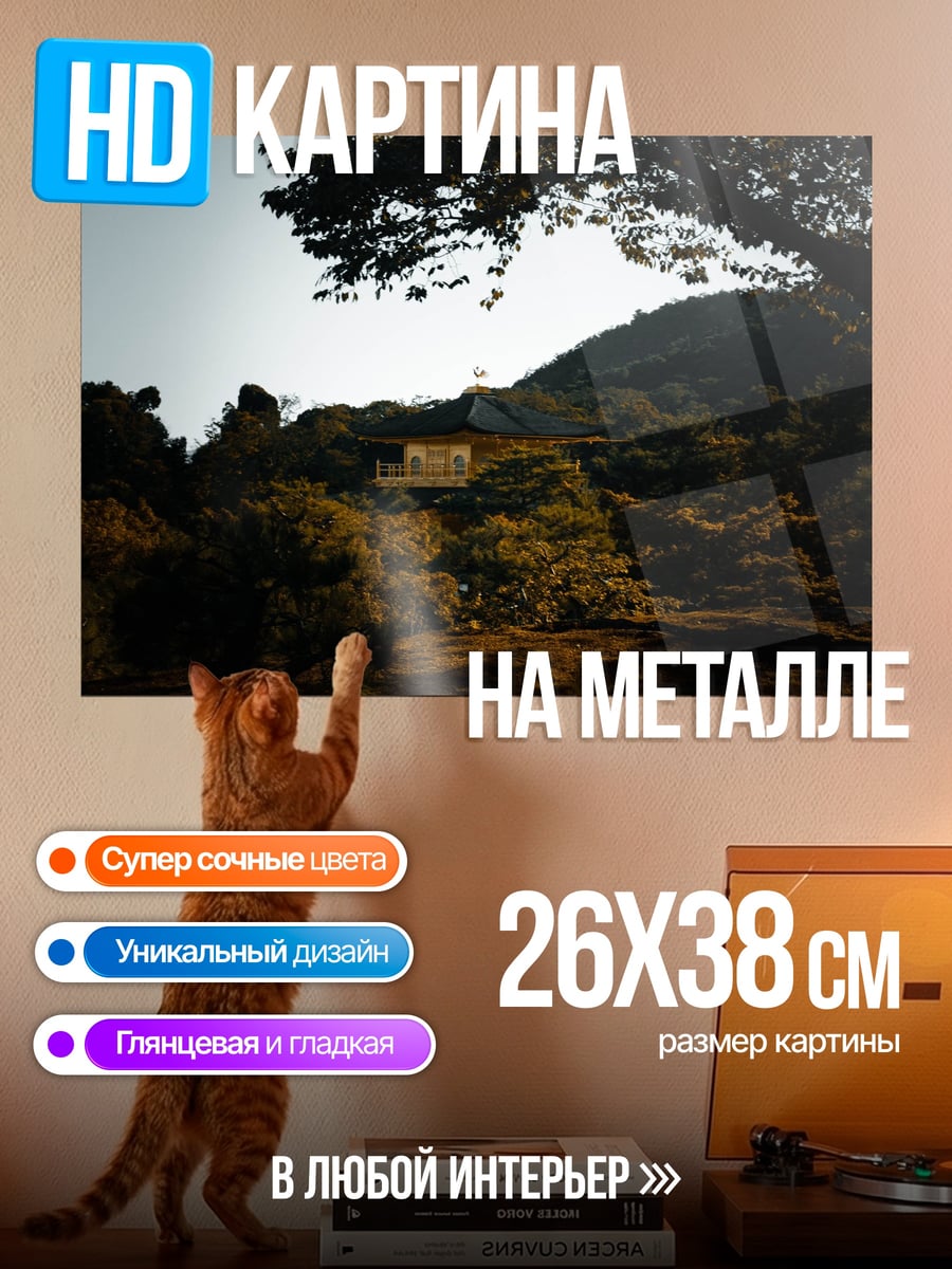 Картина на металле Дом на холме