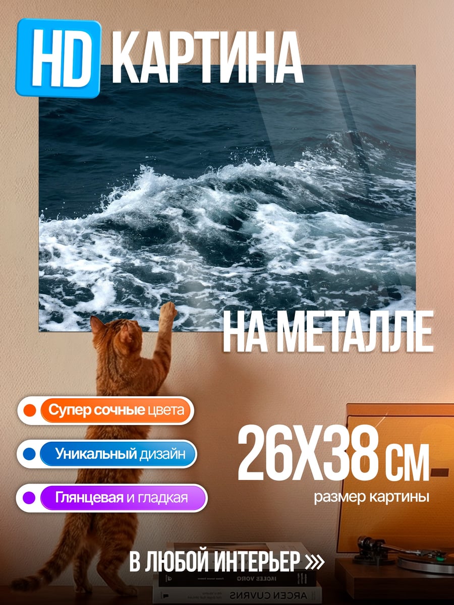 Картина на металле Морские волны