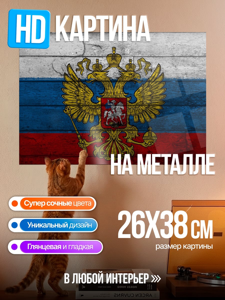 Картина на металле Герб России