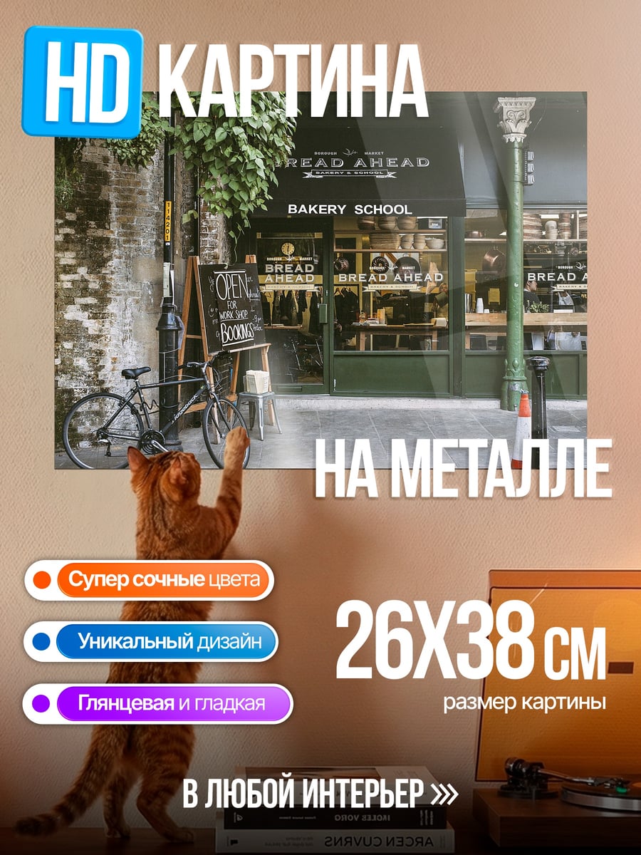 Картина на металле Пекарня на улице