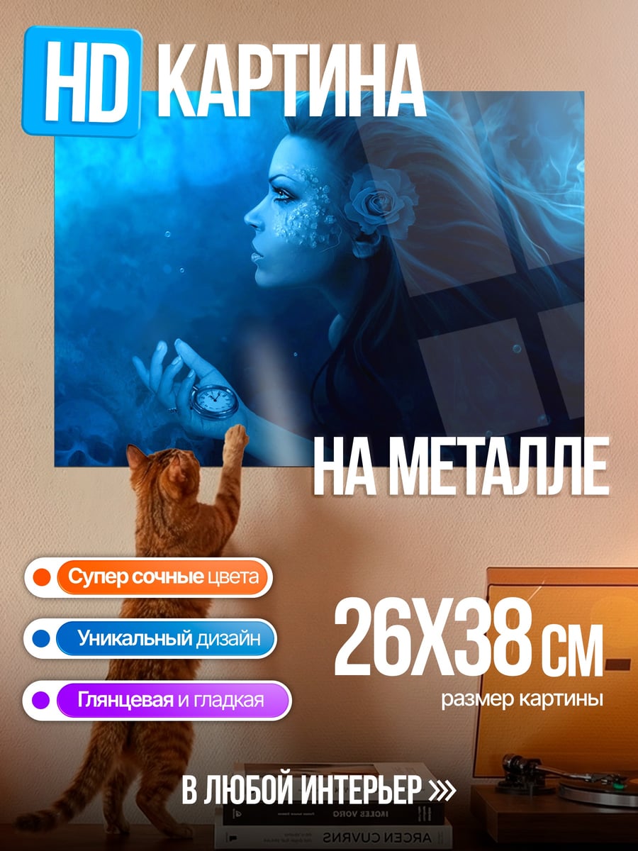 Картина на металле Синяя русалка