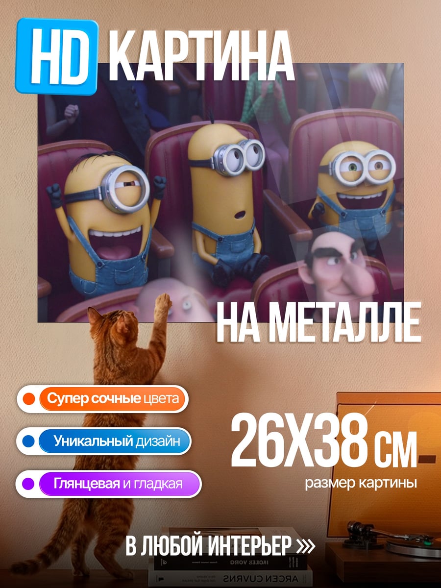 Картина на металле Минньоны в кино