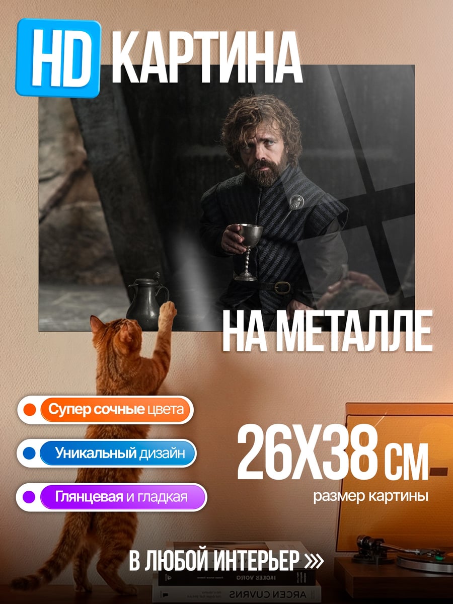Картина на металле Тирион Ланнистер