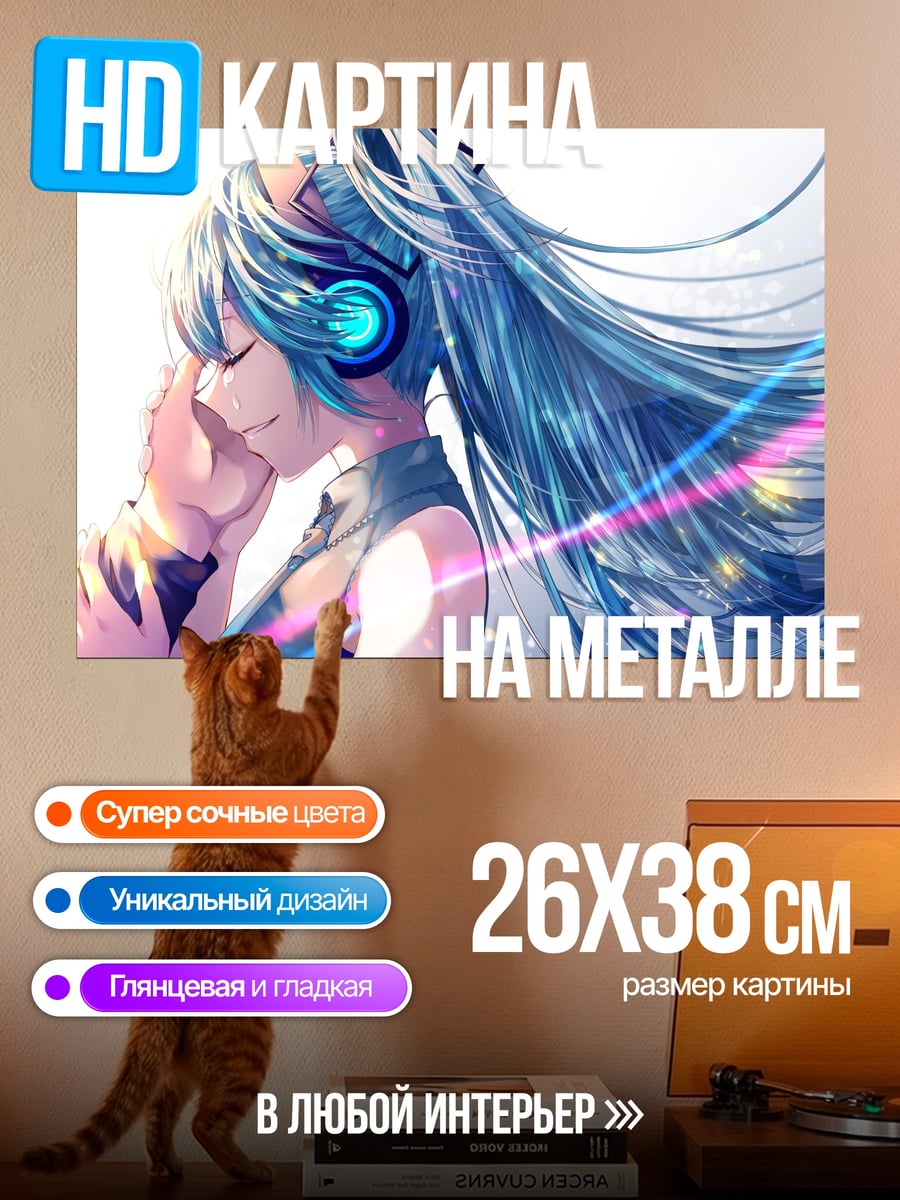 Картина на металле Мику слушает музыку