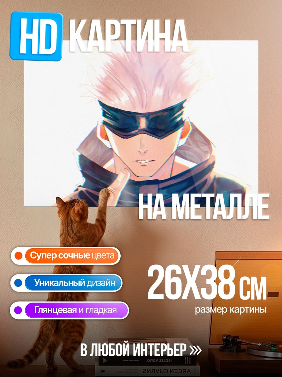 Картина на металле Годжо Сатору