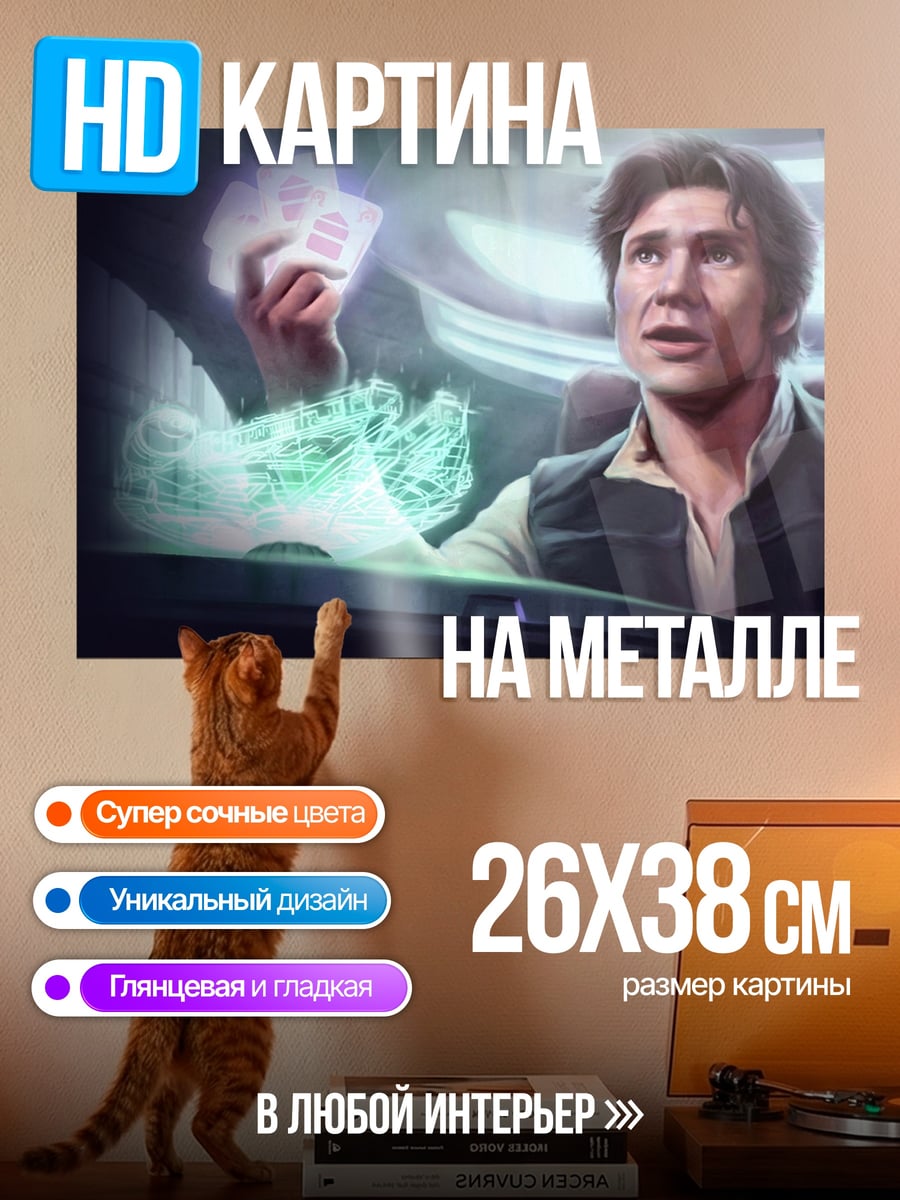 Картина на металле Хан Соло голограмма