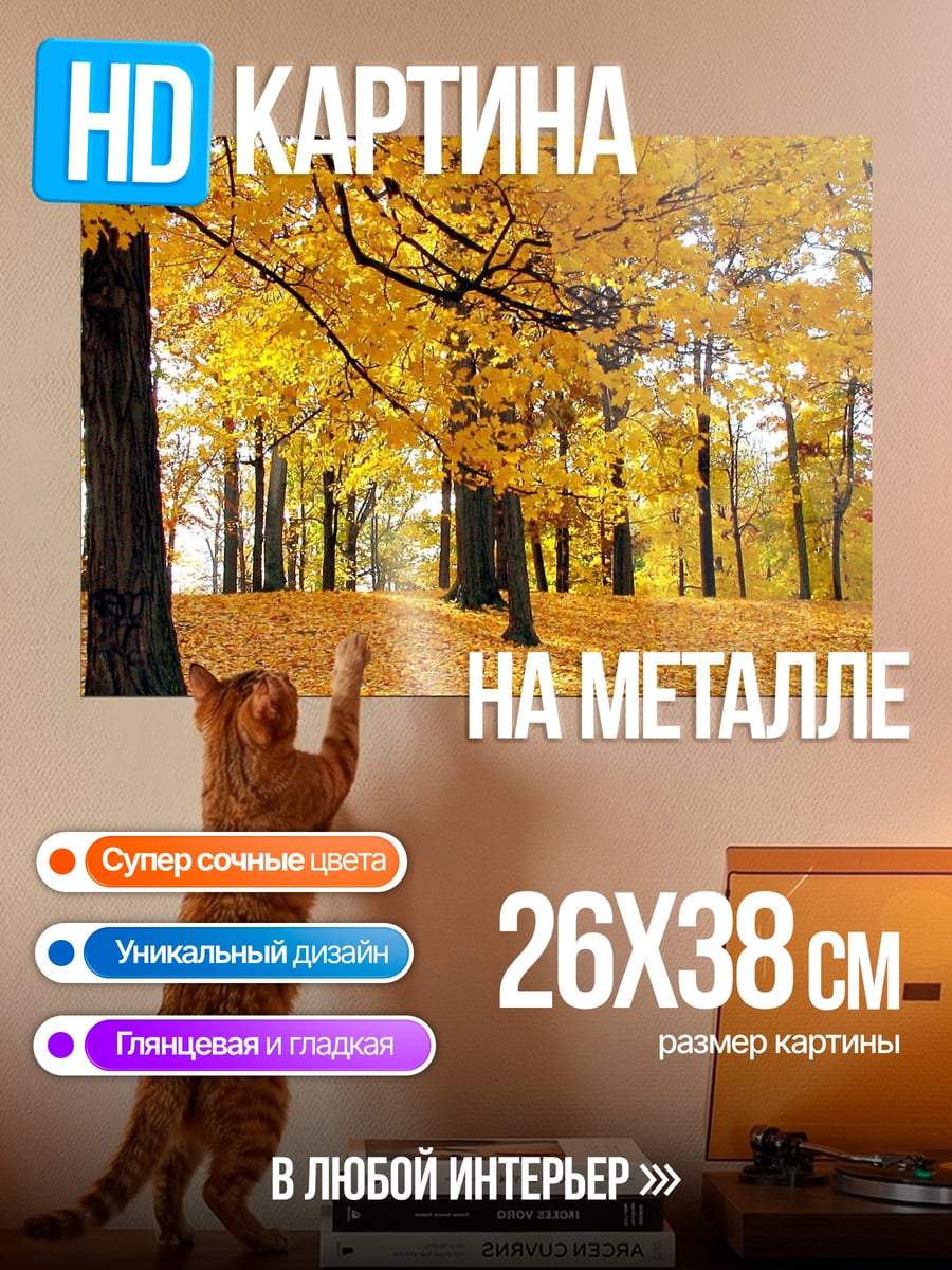 Картина на металле Золотая осень лес