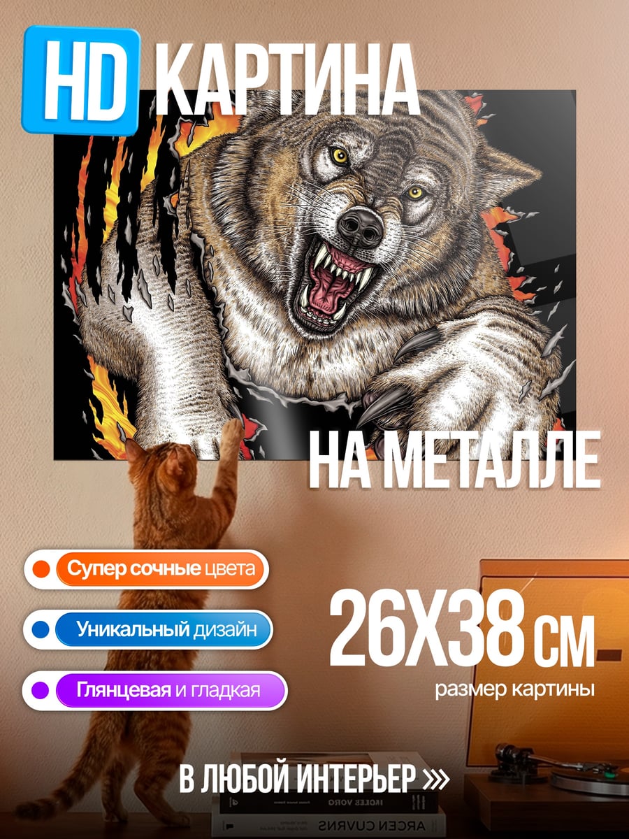 Картина на металле Огненный волк