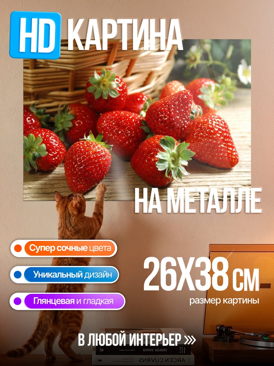 Картина на металле Спелая клубника в корзине