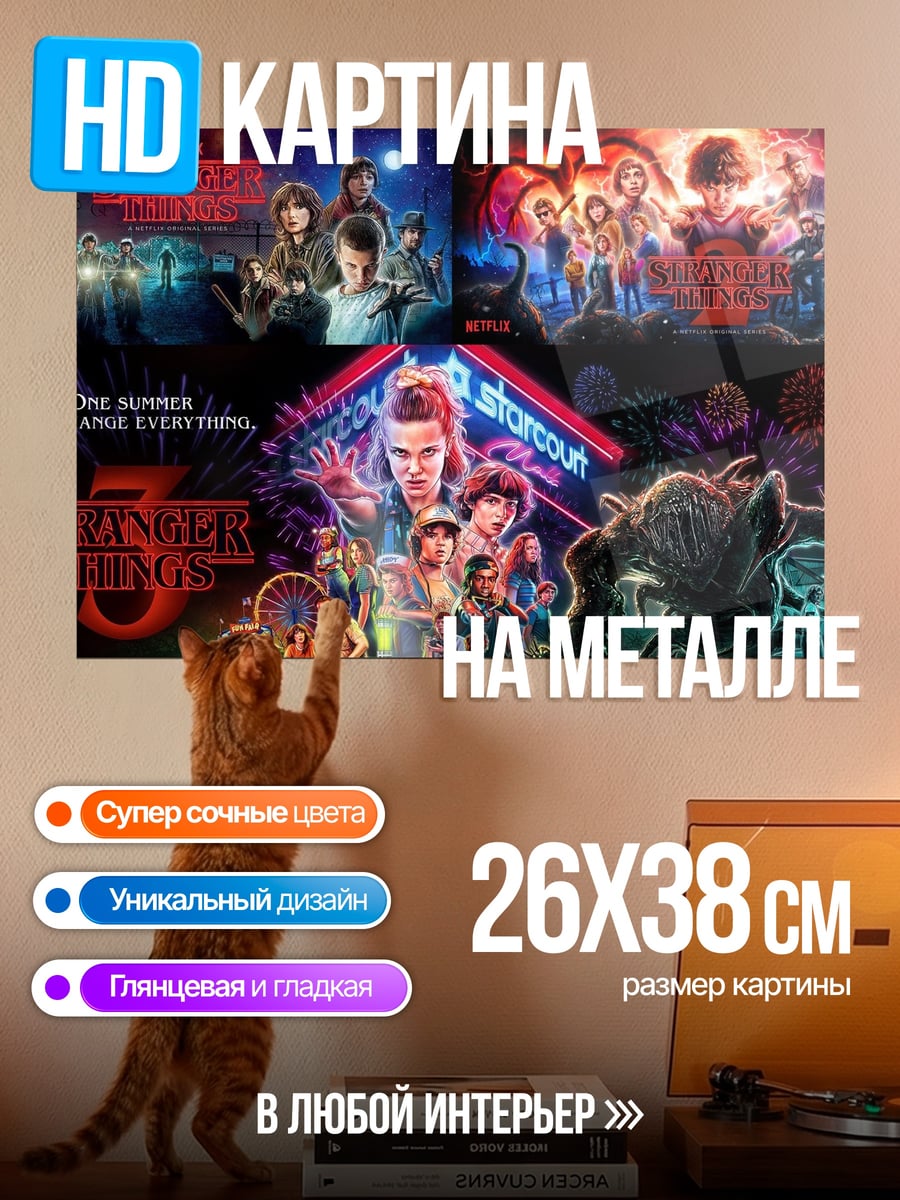 Картина на металле Сериал Очень странные дела