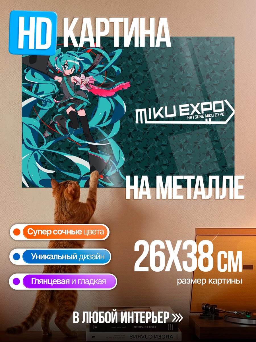 Картина на металле Мику Экспо