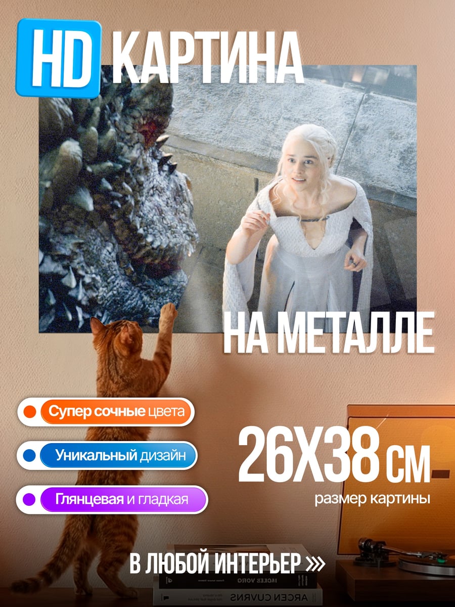 Картина на металле Дейенерис и дракон