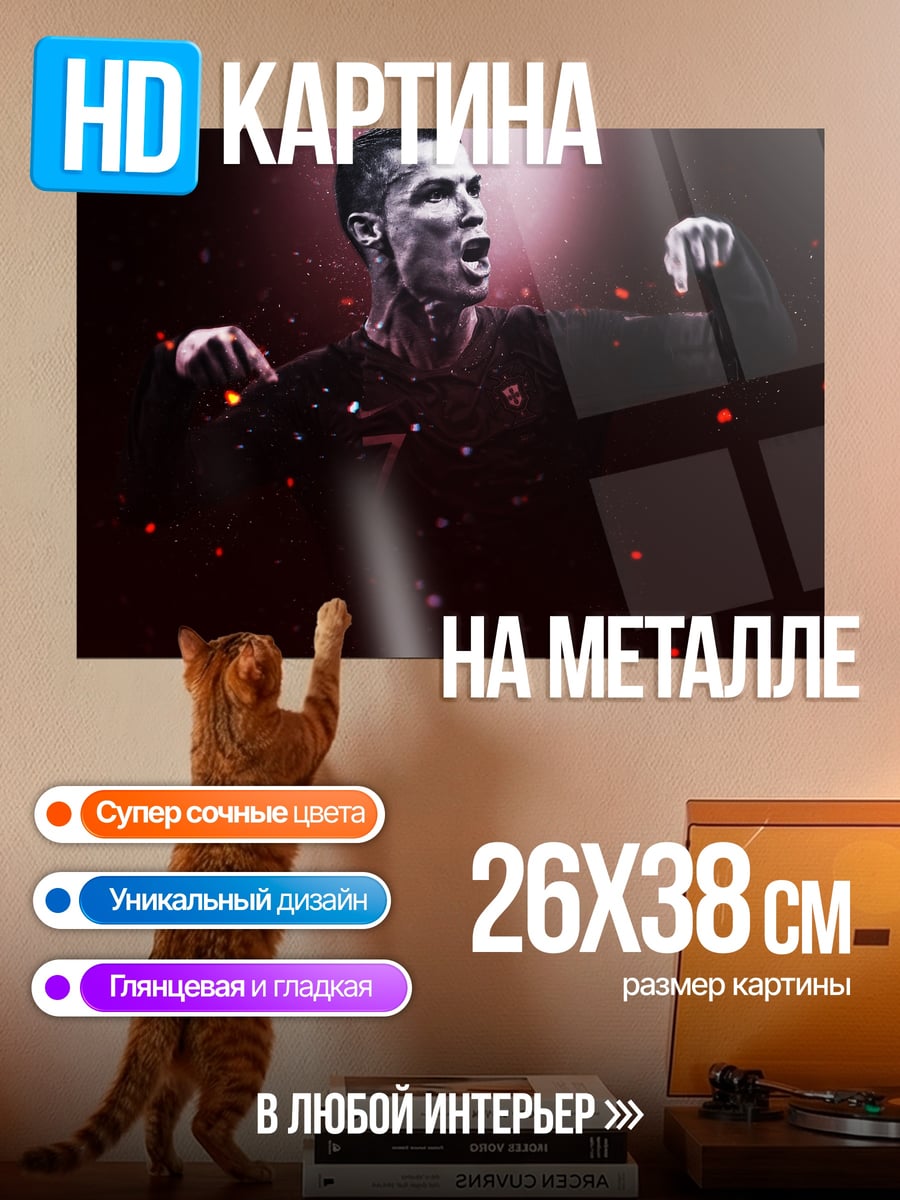 Картина на металле Криштиану Роналду победа