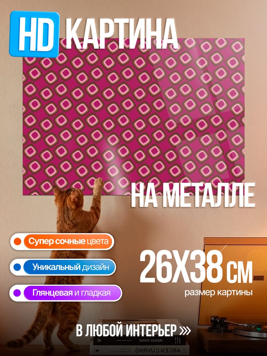 Картина на металле Розовый узор