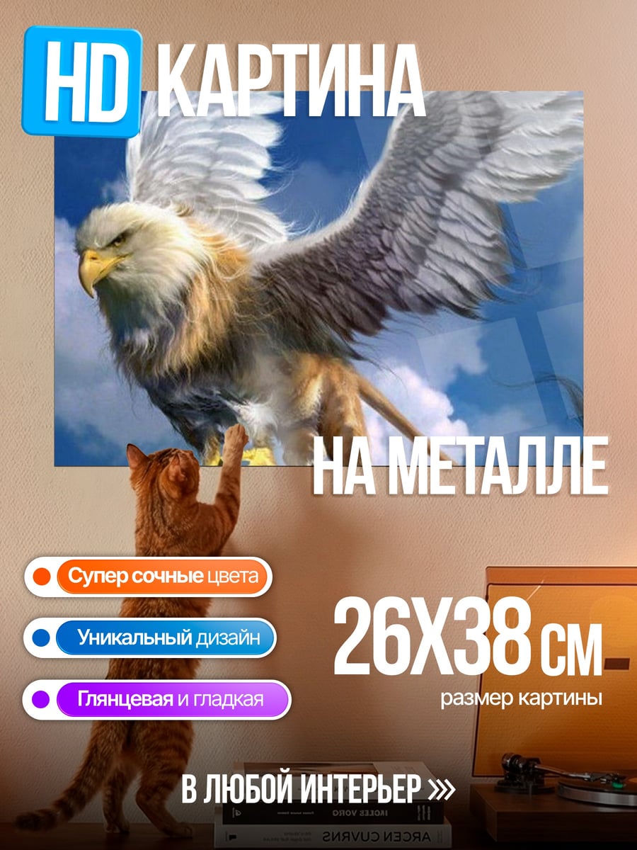 Картина на металле Летающий грифон
