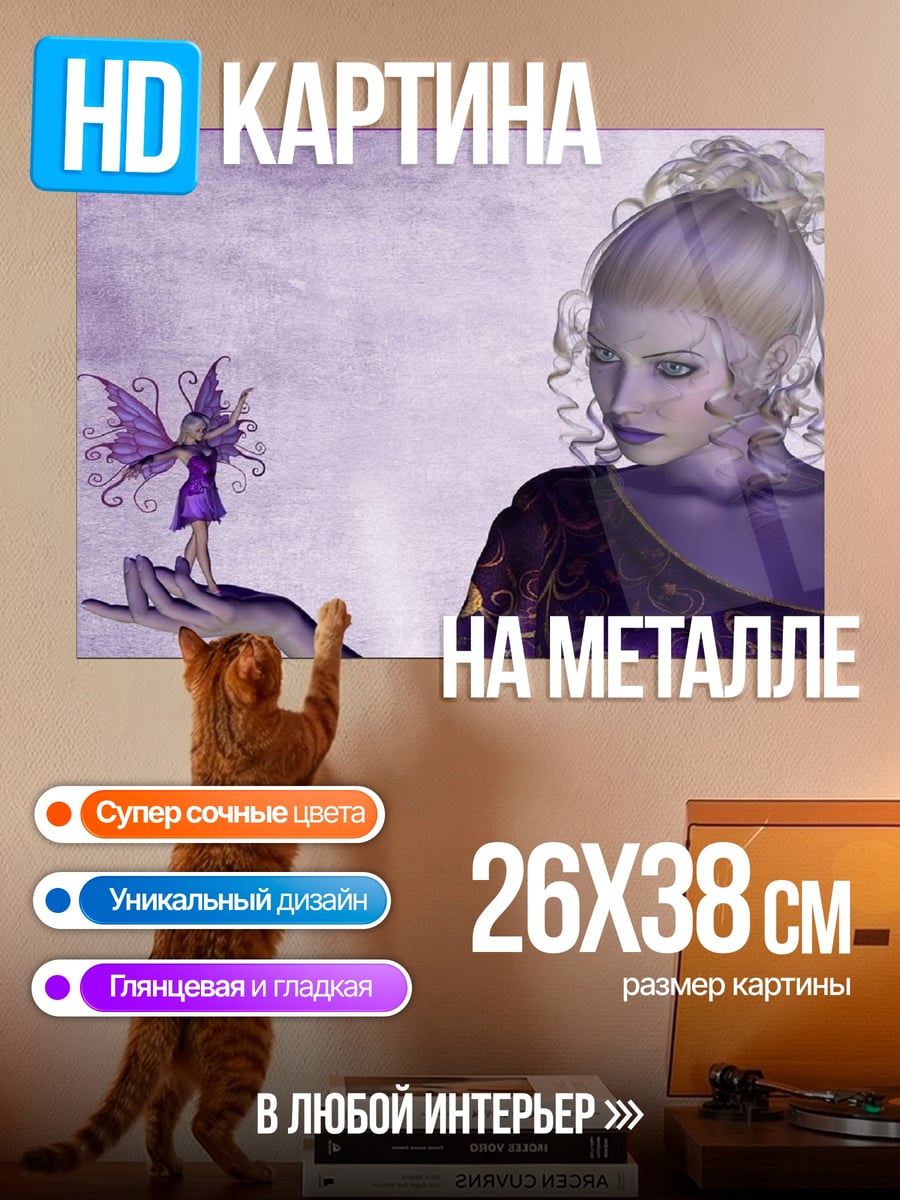 Картина на металле фея и великанша