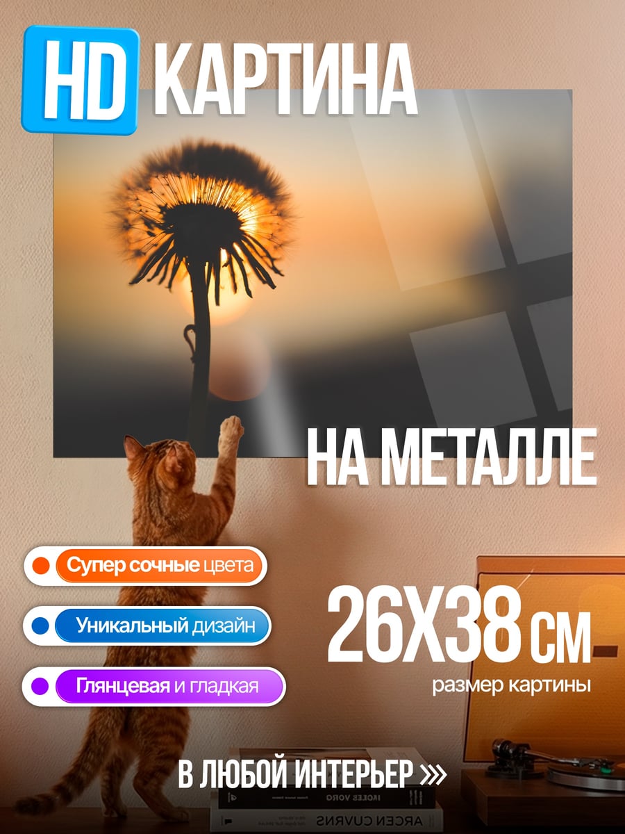 Картина на металле одуванчик на закате