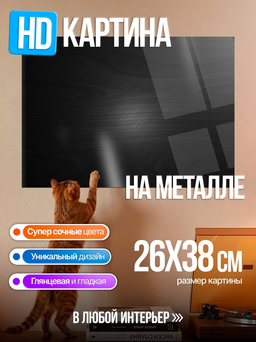Картина на металле темный фон