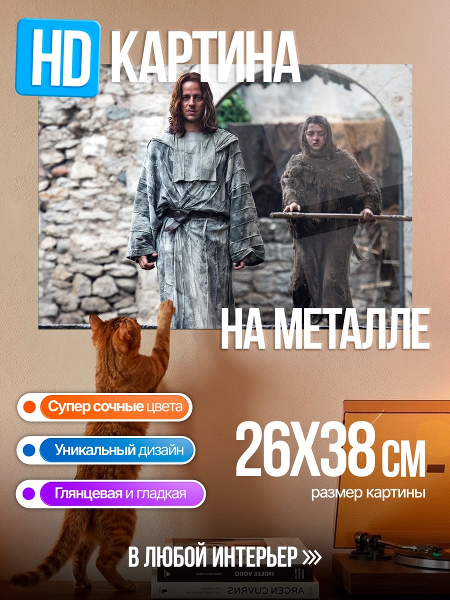 Картина на металле персонажи игры престолов