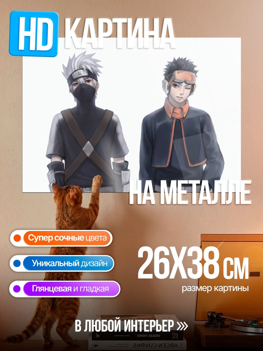 Картина на металле Какаши и Обито
