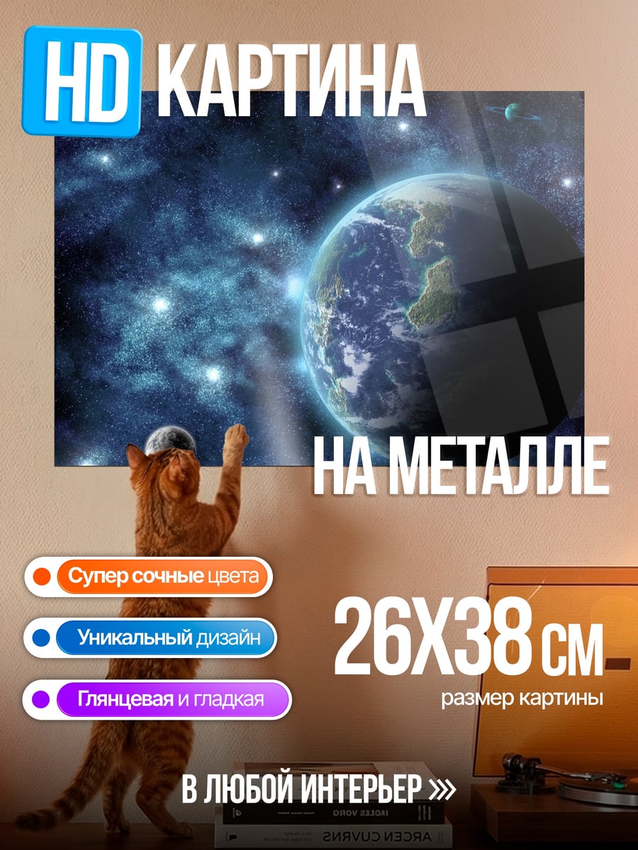 Картина на металле планета в космосе