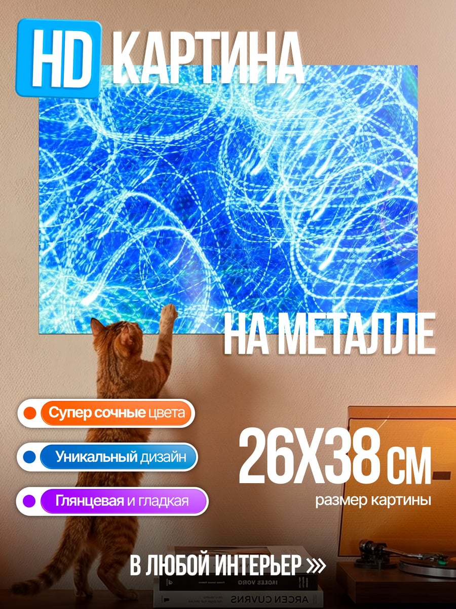 Картина на металле синие огни