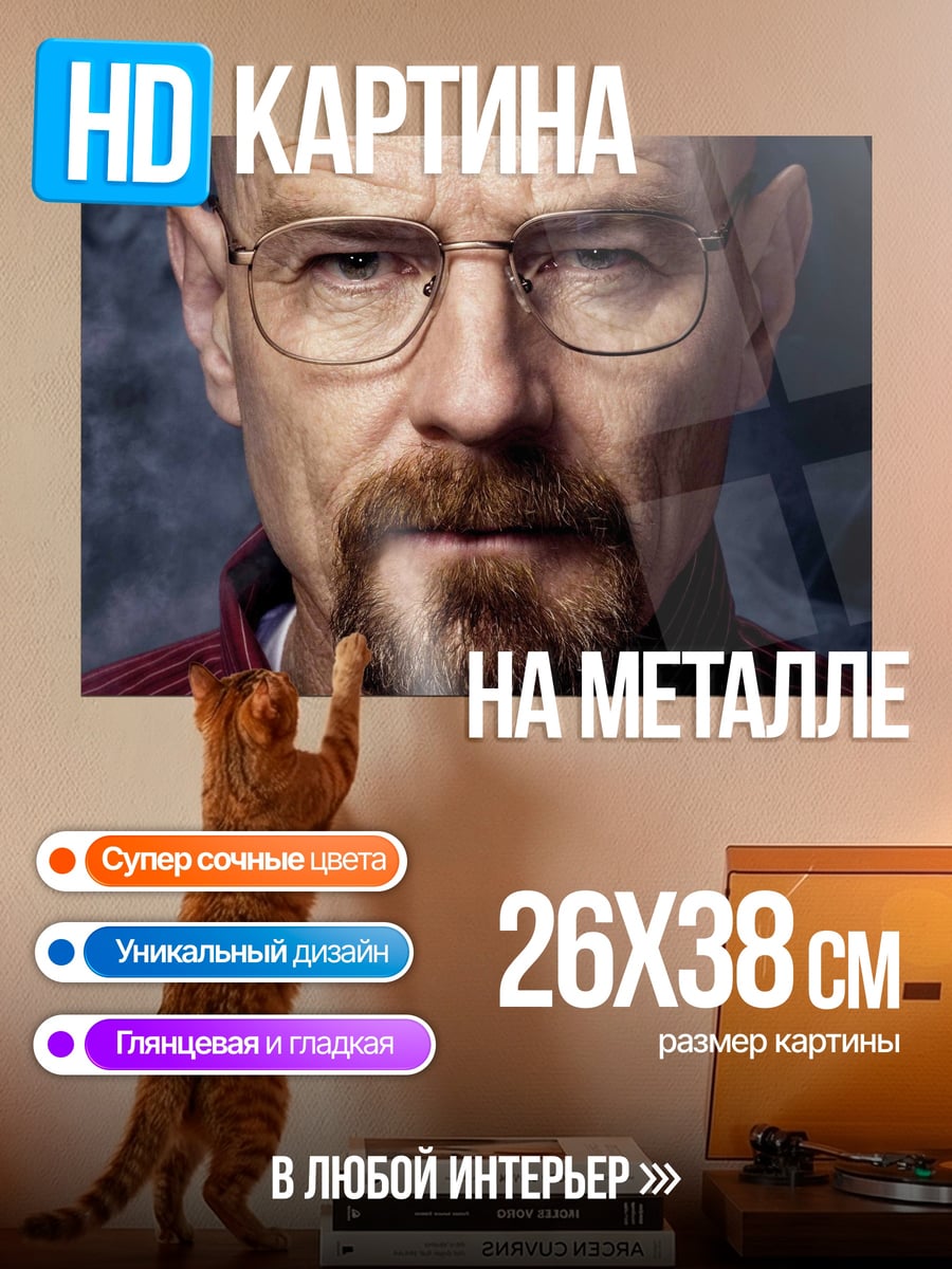 Картина на металле Уолтер Уайт