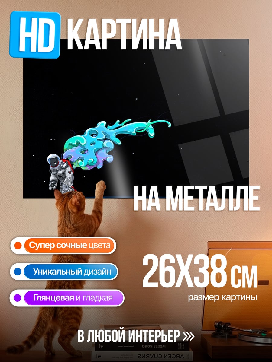 Картина на металле Астронавт и космическая пыль