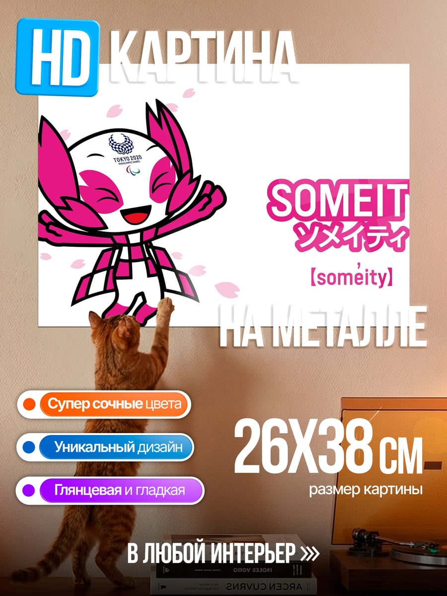 Картина на металле Талисман Олимпиады Сомей