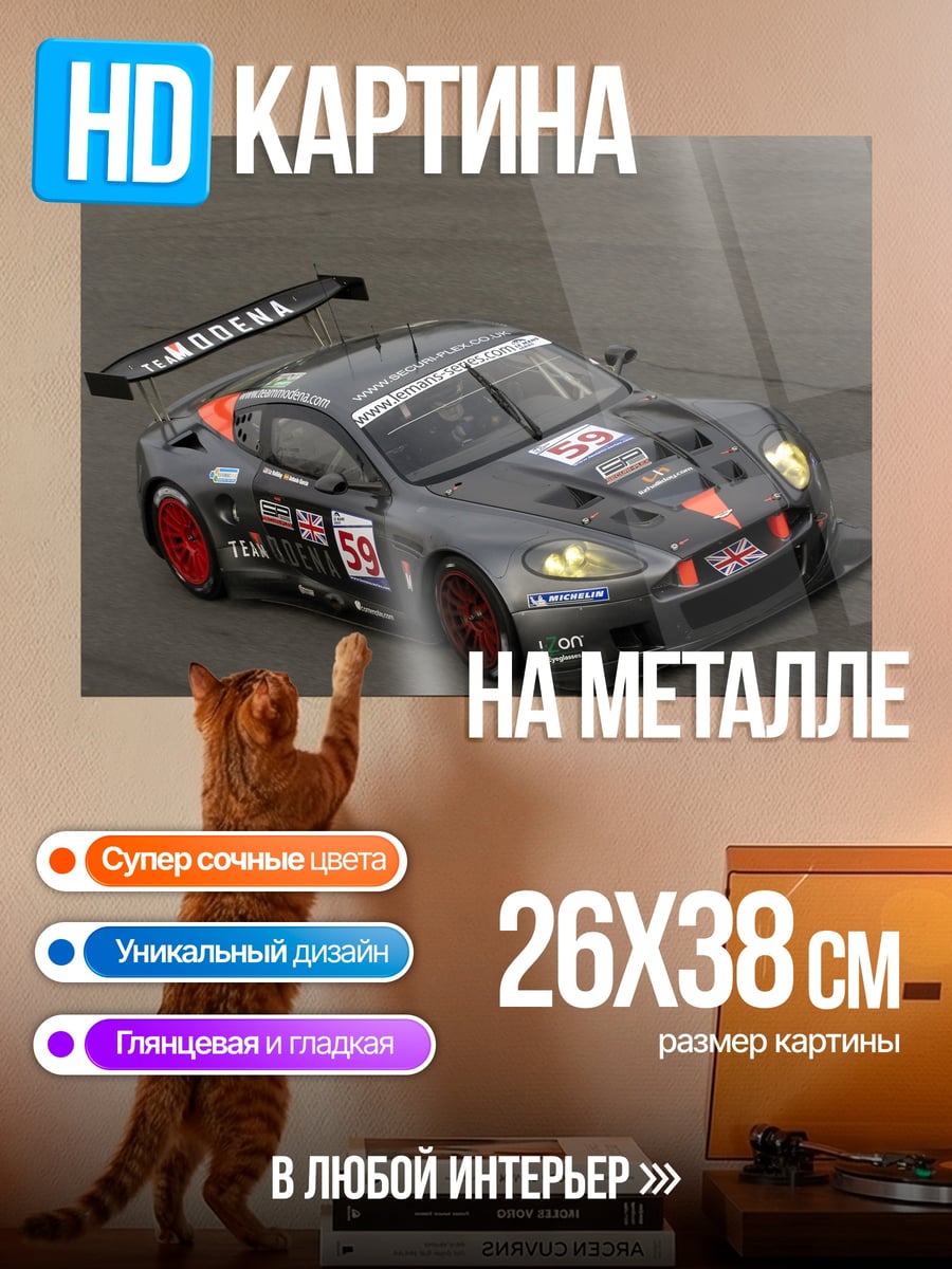 Картина на металле Гоночный Aston Martin