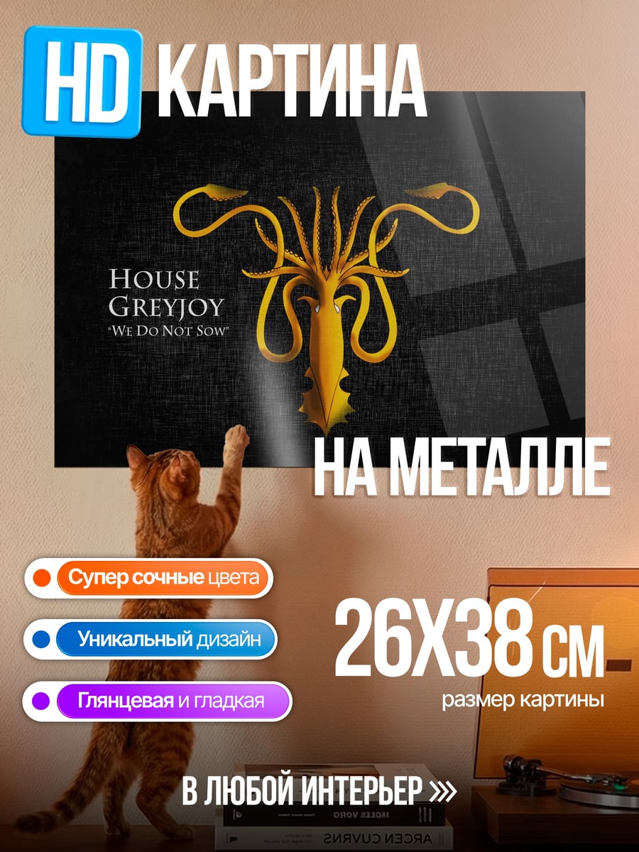 Картина на металле Герб дома Грейджой