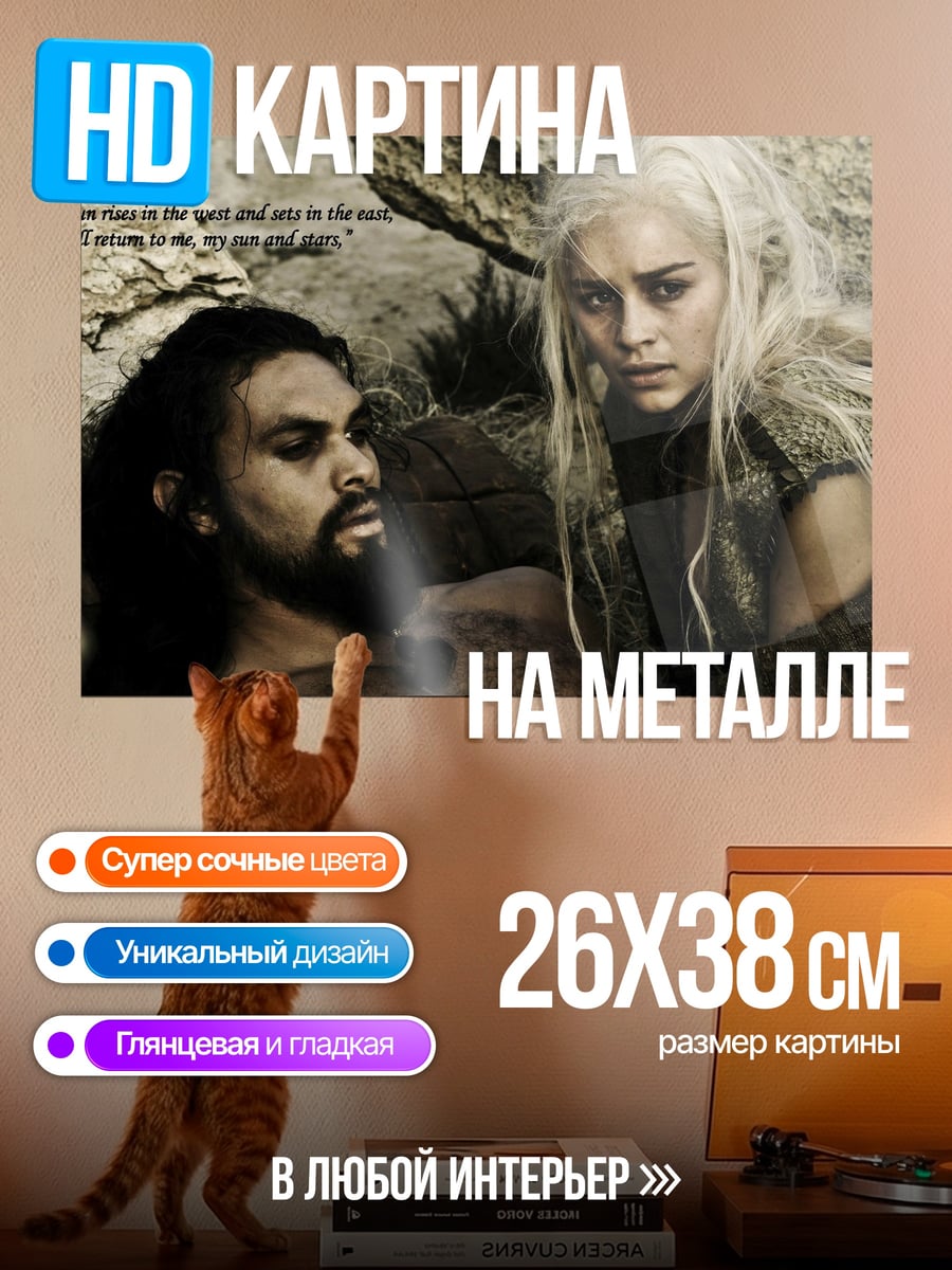 Картина на металле Дейенерис и Кхал