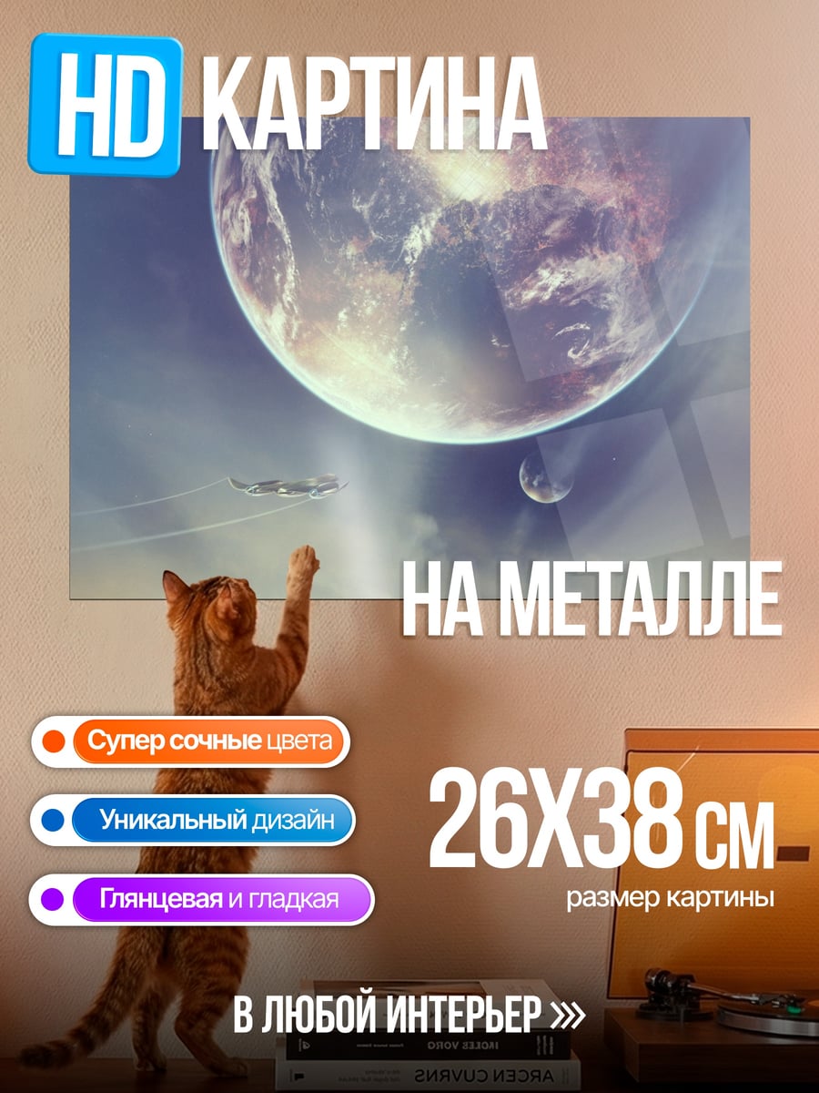 Картина на металле Пустыня и планеты
