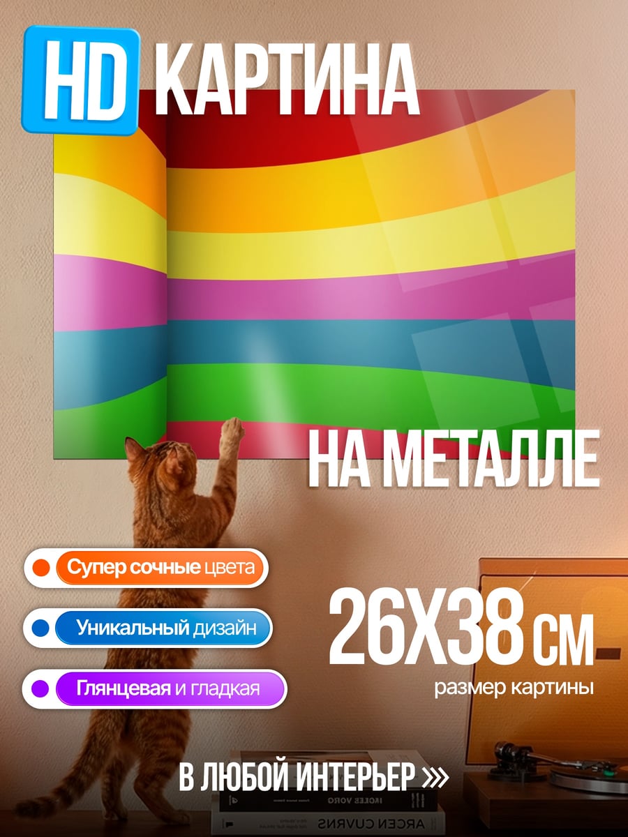 Картина на металле Радужные полосы