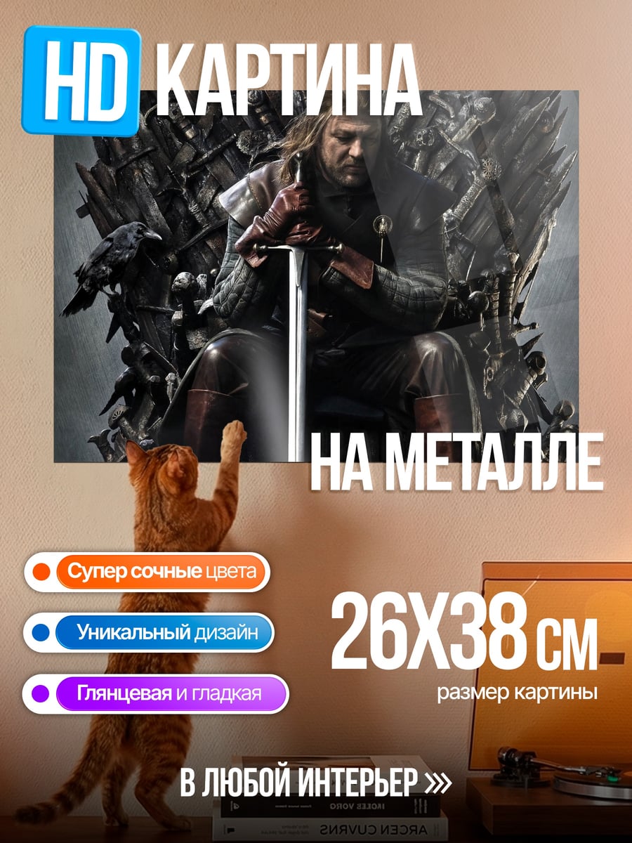 Картина на металле Король Севера