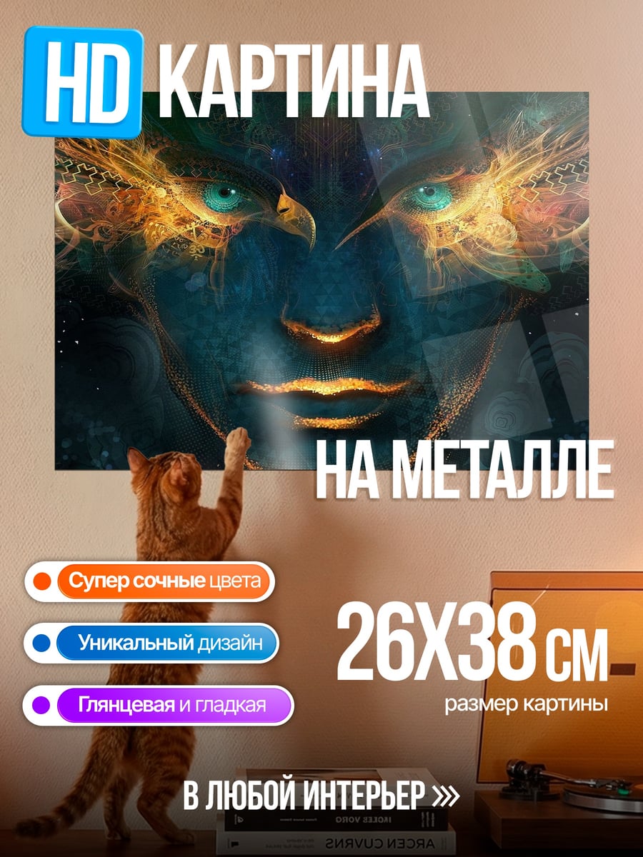 Картина на металле Лицо мистического существа