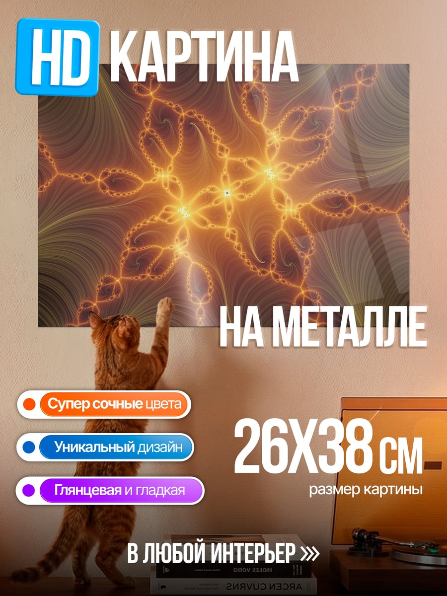 Картина на металле Оранжевая фрактальная геометрия