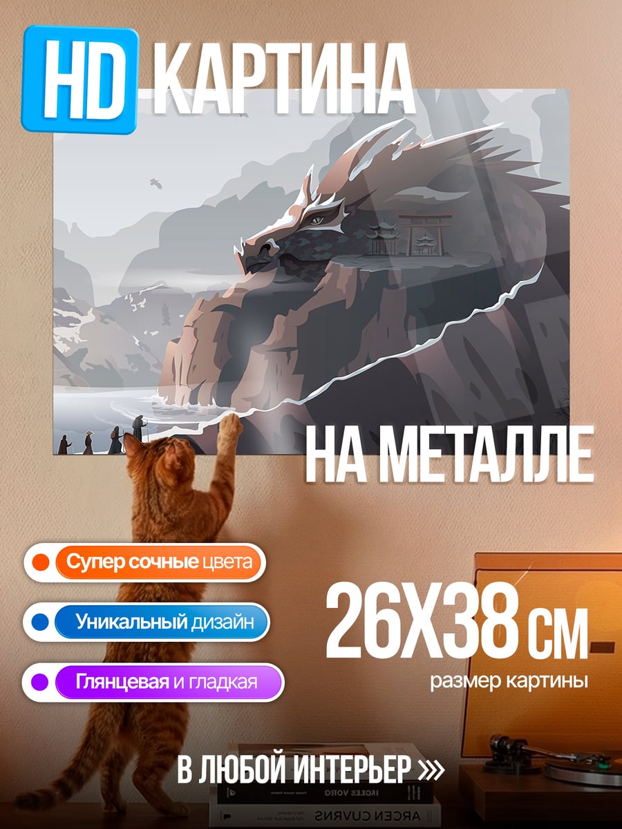 Картина на металле Драконья скала