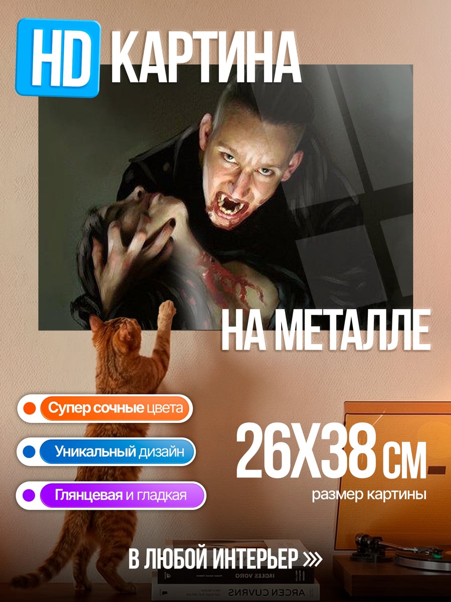 Картина на металле Вампир пьет кровь
