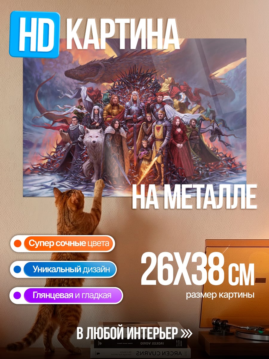 Картина на металле Персонажи игры престолов