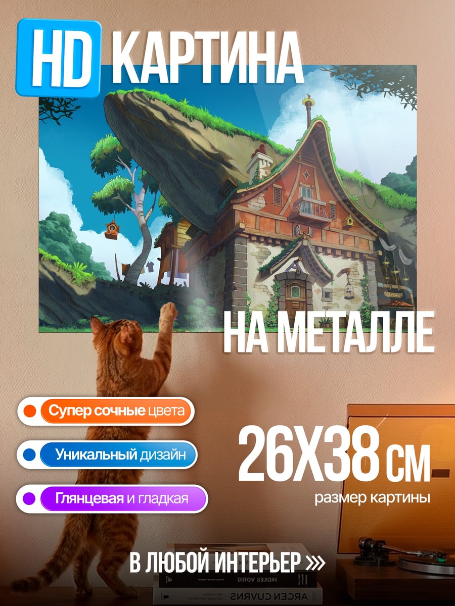 Картина на металле Сказочный дом лес