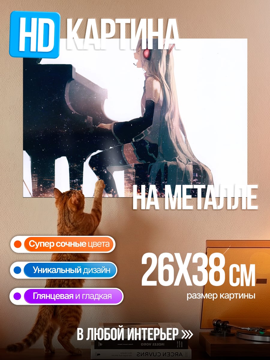 Картина на металле Мику играет на пианино