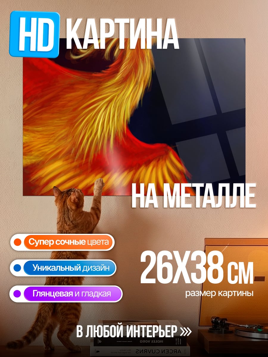 Картина на металле Огненный феникс летит