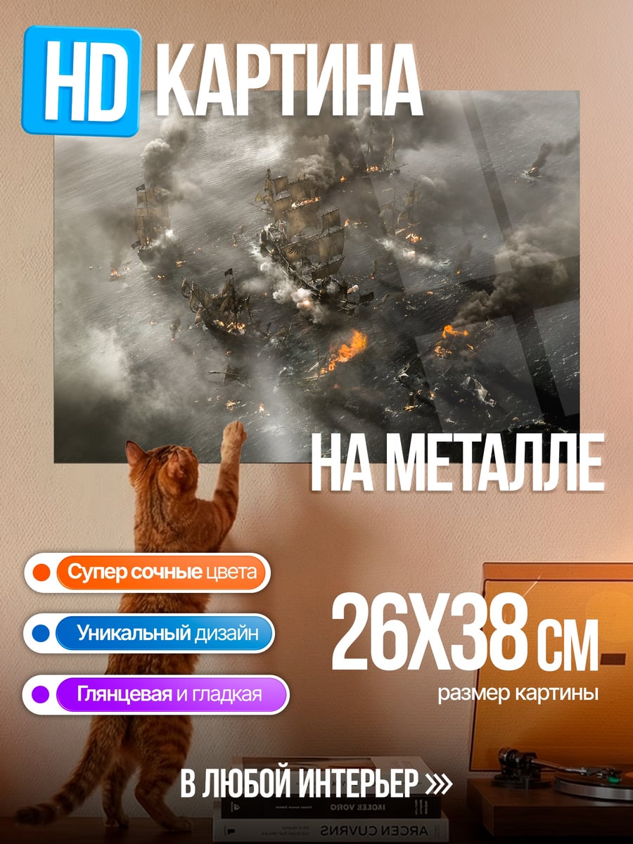 Картина на металле Битва кораблей в тумане