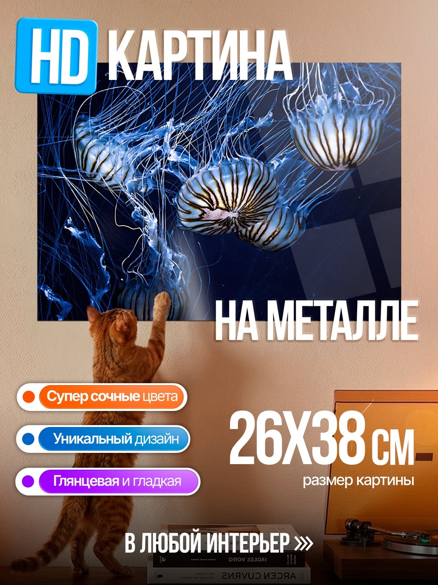 Картина на металле Светящиеся медузы в темноте