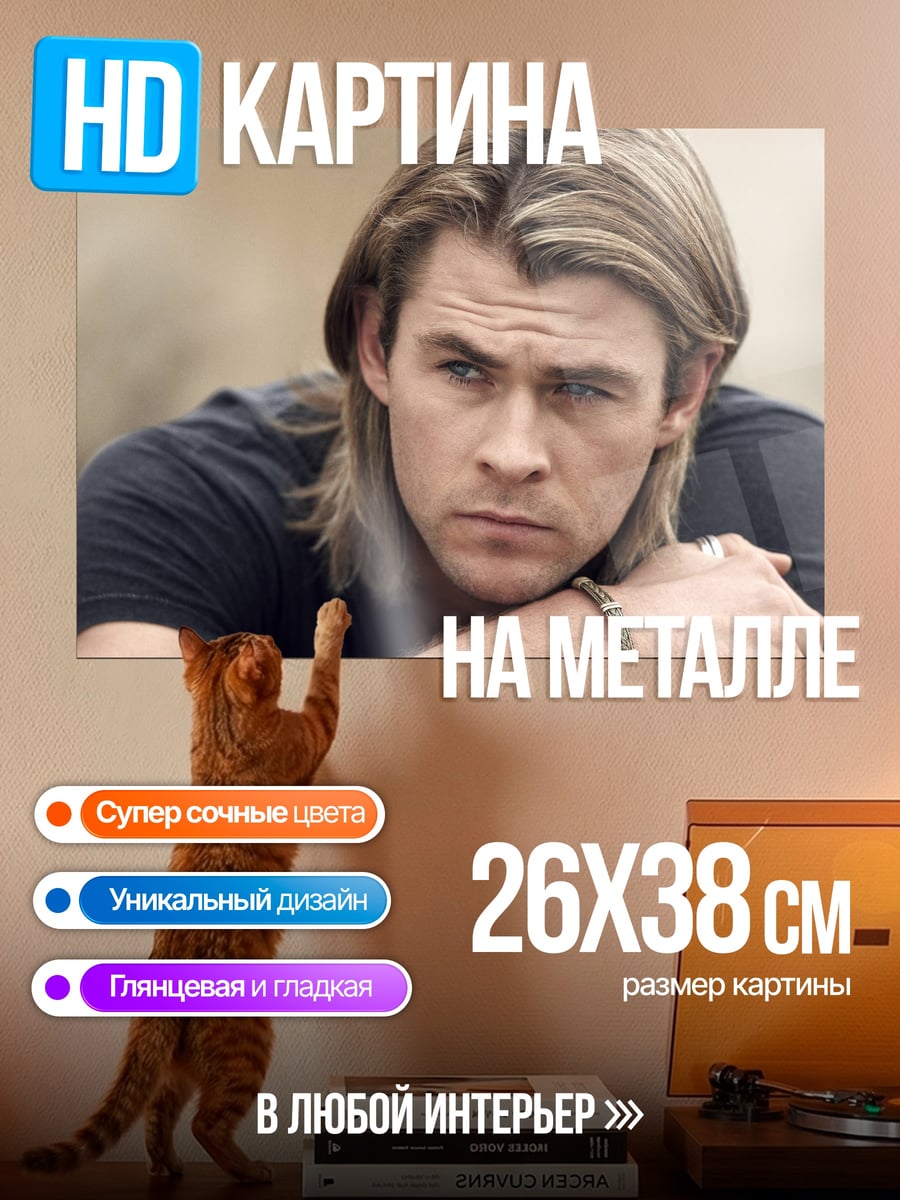 Картина на металле Крис Хемсворт портрет