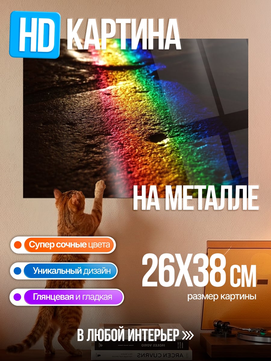 Картина на металле Радужный блик