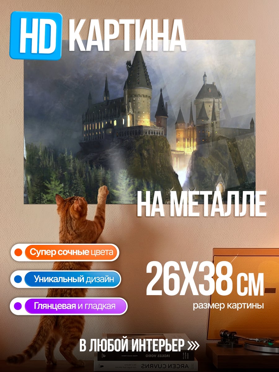 Картина на металле Замок Хогвартс