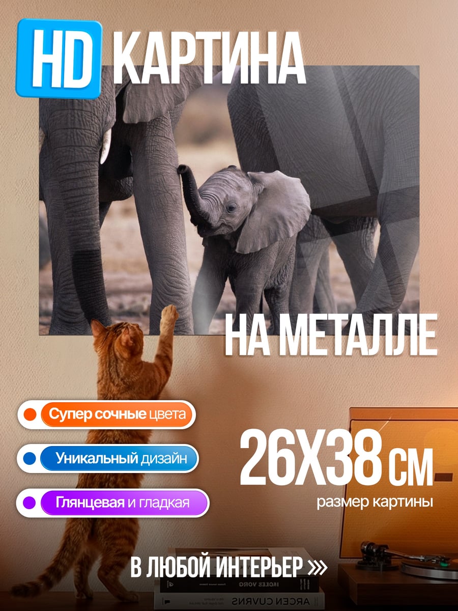 Картина на металле слонёнок и семья