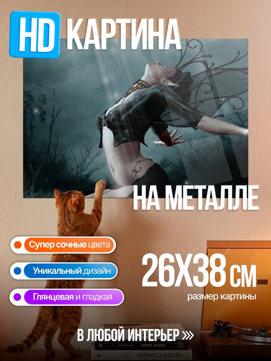 Картина на металле танцующая фея
